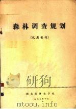 森林调查规划  试用教材（1977 PDF版）