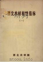 西北木材材性指标  1（1974 PDF版）