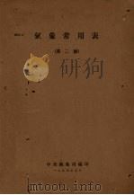 气象常用表 第2号 1954 PDF电子版封面 中央气象局编印