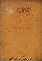 气象论文集 第三号 盛夏亚洲及西太平洋大型天气与中国降水 1957 PDF电子版封面 中央气象局,中央气象科学研究所编