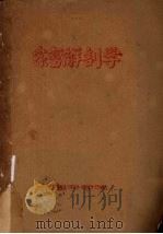 家畜解剖学  1957-1958学年  第二学期（1958 PDF版）