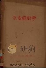 家畜解剖学  1957-1958学年  第一学期（1957 PDF版）