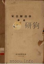 家畜解剖学讲义（1954 PDF版）