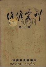 治淮汇刊 第3辑 1953 PDF电子版封面 治淮委员会编