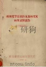 利用化学药剂扑灭森林火灾初步试验报告 1956 PDF电子版封面 林业部林业科学研究所编
