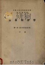家畜饲养学  下（1958 PDF版）