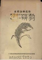 水稻杂种优势利用（化学杀雄部分）讲义  试用稿（1975 PDF版）