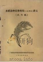 水稻杂种优势利用（三系部分）讲义  试用稿（1975 PDF版）
