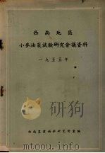 1955西南地区小麦油菜试验研究会议资料（1955 PDF版）