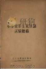 小麦粟作玉米甘薯试验总结（1951 PDF版）