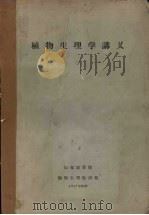 植物生理学讲义（1957 PDF版）
