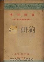 木材陆运（1955 PDF版）