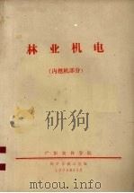 林业机电 内燃机部分 1975 PDF电子版封面 广东农林学院林学系森工组编