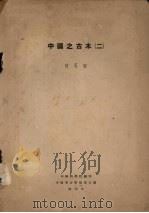中国之古木 2 PDF电子版封面 何天相,中国科学院编