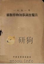 1951年杂粮作物初步调查报告（1951 PDF版）