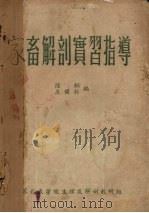 家畜解剖实习指导（1956 PDF版）