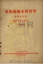 亚热带林木培育学  森林抚育篇、森林采伐更新篇（1974 PDF版）