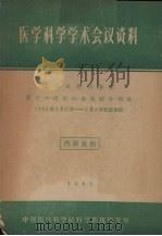 医学科学学术会议资料  苏联医学科学院第十六次全体会议报告摘要  1962年1月31日-2月6日于莫斯科（1962 PDF版）