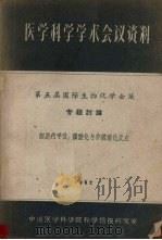 医学科学学术会议资料 第五届国际生物化学会议专题讨论 细胞内呼吸 磷酸化与非磷酸化反应 1962 PDF电子版封面 中国医学科学院科学情报研究室编辑