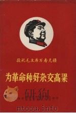 为革命种好杂交高梁（ PDF版）