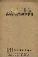 高级防疫训练班教材（1952 PDF版）