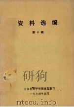 资料选编  第6辑（1974 PDF版）