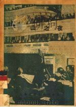 莫索斯基荒山之夜 管弦乐的幻想曲 全部总谱 1953 PDF电子版封面 罗传开注释