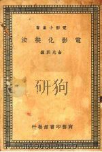 电影化装法（1938 PDF版）