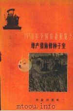 1958年全国农业展览会  增产措施馆种子室（1959 PDF版）