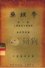 药理学 第1篇 人体基质之药理学 1951 PDF电子版封面 徐佐夏译编