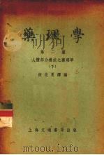 药理学  第1篇  人体基质之药理学  下   1952  PDF电子版封面    徐佐夏译编 
