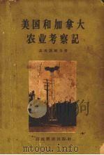美国和加拿大农业考察记（1958 PDF版）