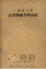 一九五三年高等学校升学指导（1953 PDF版）