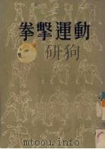 拳击运动（1952 PDF版）