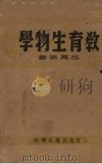 教育生物学（1944 PDF版）