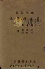 普通教学法（1942 PDF版）