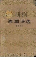 德国诗选（1960 PDF版）