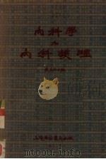 内科学和内科护理 1952 PDF电子版封面 戴自英等编撰