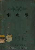 生理学 1954 PDF电子版封面 蔡翘,温光楠编著
