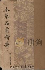 本草品汇精要 下 1936 PDF电子版封面 (明)刘文泰等纂