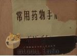 常用药物手册（1965 PDF版）
