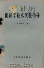 组织学技术实验指导（1960 PDF版）