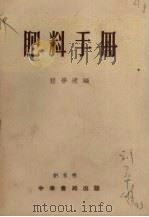 肥料手册（1954 PDF版）