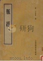 脉经 1958 PDF电子版封面 14119·289 (晋)王叔和著