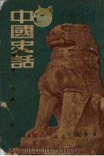 中国史话 1951 PDF电子版封面 许立群著