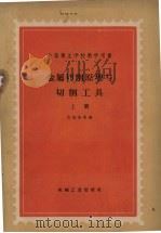 金属切削原理与切割刀具  上   1958  PDF电子版封面  15033·1306  齐怒安0 