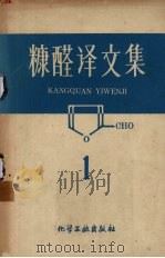 糠醛译文集（1959 PDF版）