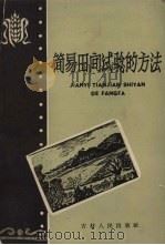 简易田间试验的方法（1959 PDF版）