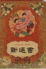 1958年 戊戌年 新通书 1957 PDF电子版封面 T17111·3 一九五八年通书编辑委员会编