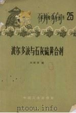 波尔多液与石灰硫黄合剂 1965 PDF电子版封面 15165·3895(化工379) 刘经芬编